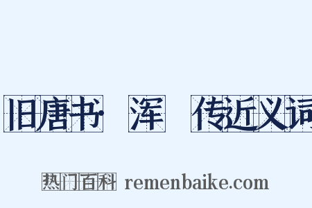 旧唐书·浑瑊传近义词是什么意思的图片